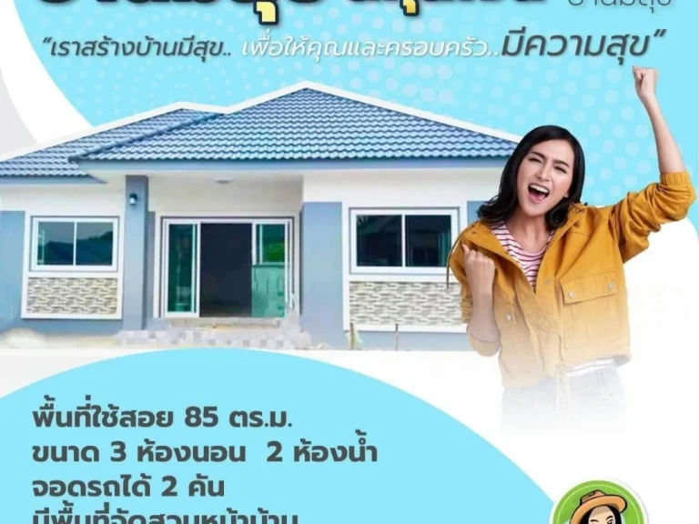 บ้านใหม่ทำเลดีอีกแล้ว บ้านมีสุข ในซอยสกุลเงิน ขามใหญ่