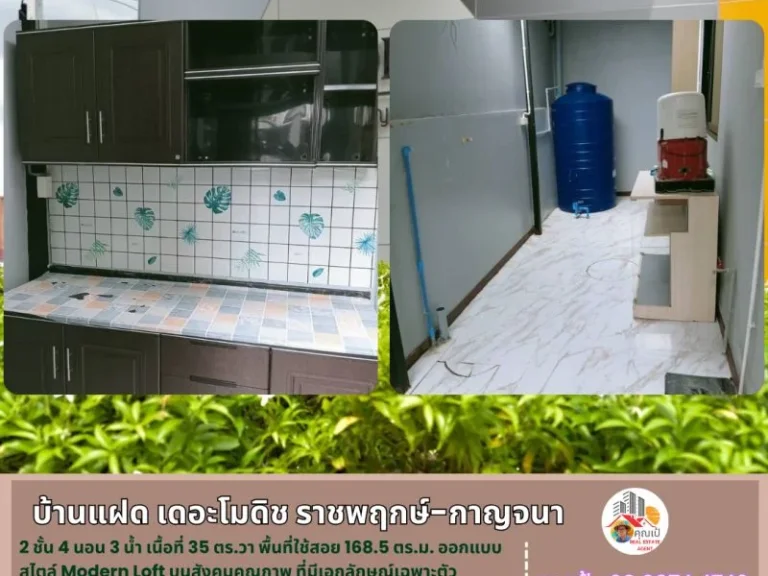 บ้านแฝด เดอะ โมดิช ราชพฤกษ์ - กาญจนภิเษก 35 ตรวา 2ชั้น 4นอน