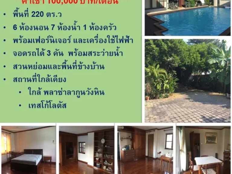 ให้เช่า บ้านเดี่ยว 2ชั้น โชคชัย 4 6นอน7น้ำ1ห้องครัว ขนาดพื้นที่ 220 ตรว พร้อมสระว่ายน้ำ