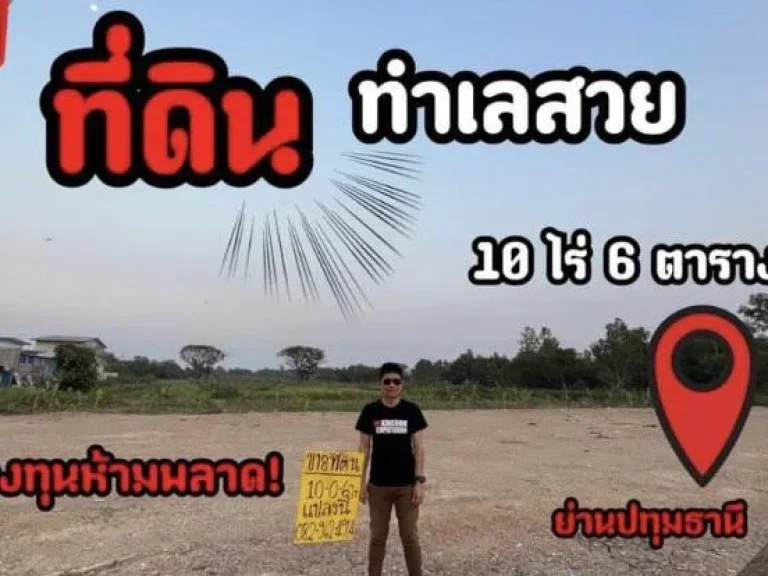 ขายที่ดินทำเลดี นักลงทุนไม่ควรพลาด 