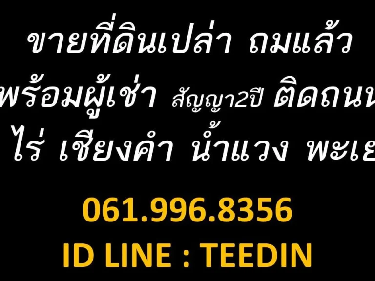 ขายที่ดิน เปล่า พะเยา น้ำแวง เชียงคำ 6 ไร่