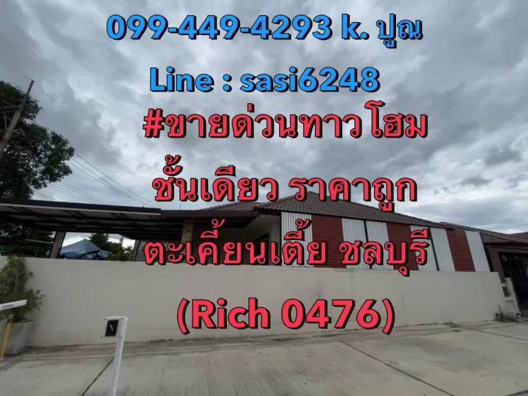 ขายด่วนทาวโฮม ชั้นเดียว ตะเคี้ยนเตี้ย ใกล้ 7-11 ใกล้ตลาดนัดติดถนนเข้าซอย บ้านใหม่ไม่เคยเข้าอยุ่ TomRich 0476