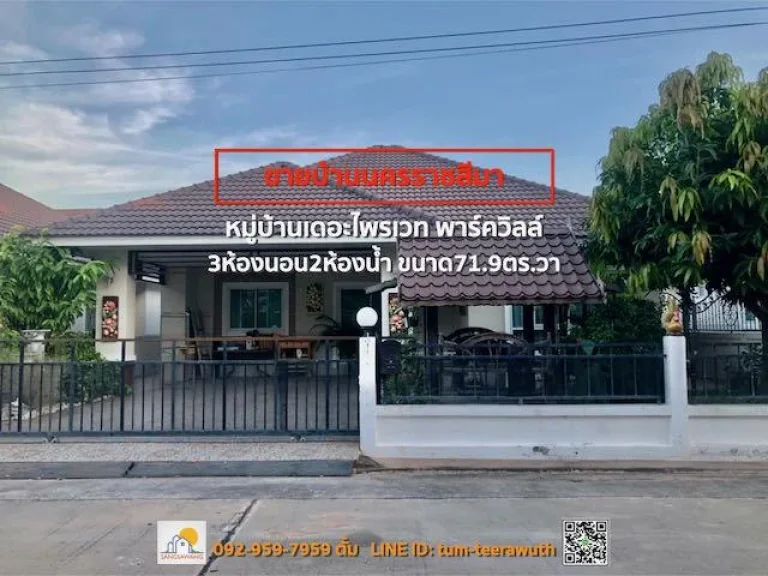 ขายบ้านชั้นเดียว หมู่บ้านเดอะไพรเวท พาร์ควิลล์