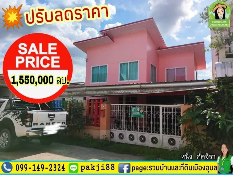 ปรับลดราคาเหลือ 155 ล้านบาท ใกล้โรงเรียนยโสธรพิทยาคม