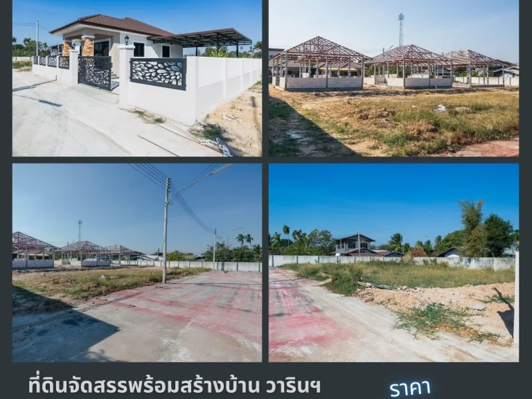 ที่ดินจัดสรรพร้อมสร้างบ้าน ใกล้บิ๊กซีวาริน ราคา 179 ล้านบาทรวมบ้าน