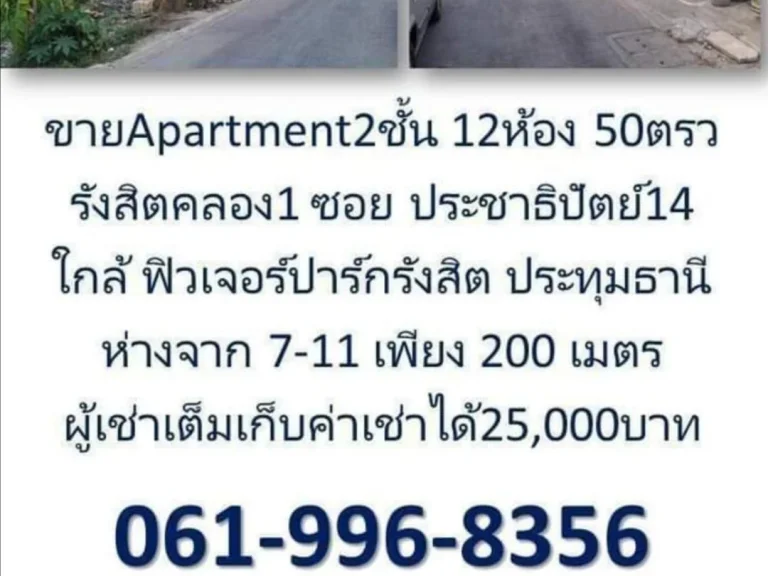 ขายกิจการ Apartment2ชั้น12ห้องผู้เช่าเต็ม 100 ใกล้7_11ใกล้ตลาด2แห่งเดินทางสะดวกเจ้าของขายเอง