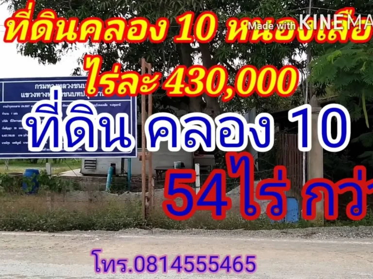 ขายที่ดินคลอง 10 หนองเสือ จปทุมธานี อยู่ห่างจาก ศูนย์ราชการ หนองเสือ ประมาณ 6 กม ด้านหน้าติดถนนเลีบคลองฝั่งตะวันตก