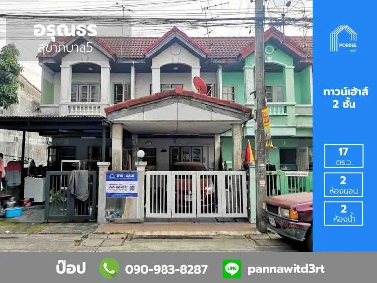 ขายทาวน์เฮ้าส์ หมู่บ้านอรุณธร สุขาภิบาล5 ซอย45 โครงการติดถนนสุขาภิบาล5 ใกล้ตลาดออเงิน