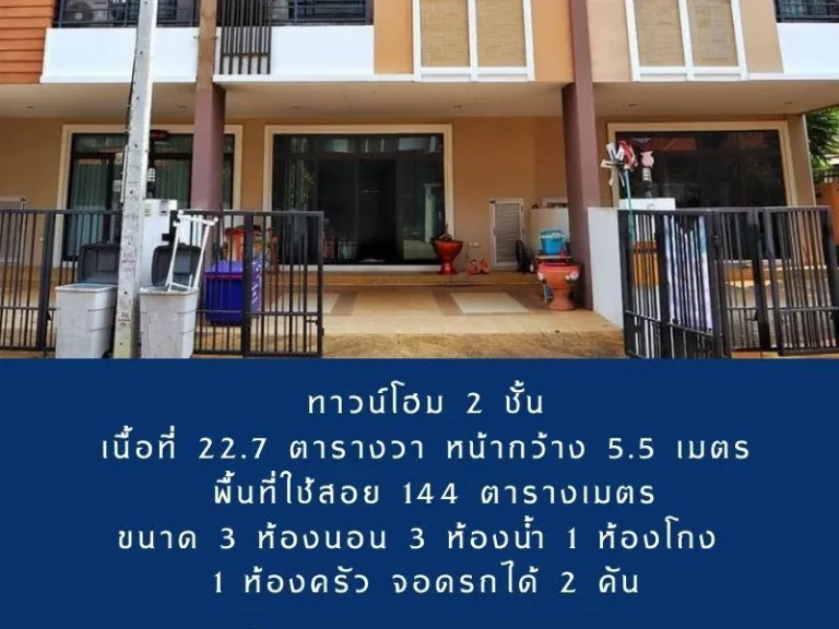 บ้านทาวน์โฮม 2 ชั้น โครงการสาริน 12