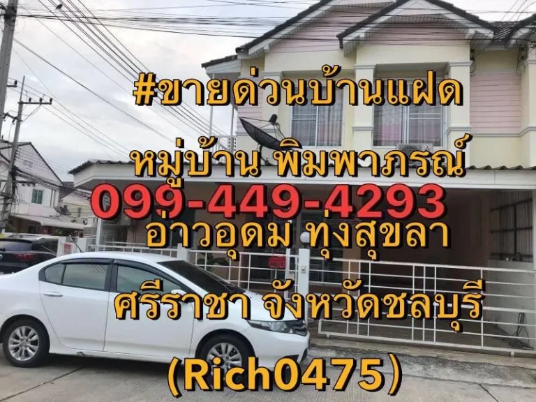 ขายเช่าด่วนบ้านแฝด หมู่บ้าน พิมพาภรณ์ อ่าวอุดม ทุ่งสุขลา ศรีราชา จังหวัดชลบุรี เพียง 30 ล้านบาท จาก 38 ล้านบาทRich04