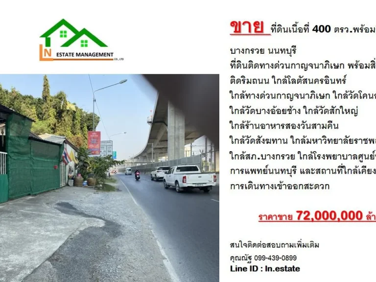 ขายที่ดินเนื้อที่ 400 ตรวติดถนนพร้อมสิ่งปลูกสร้าง บางกรวย นนทบุรี