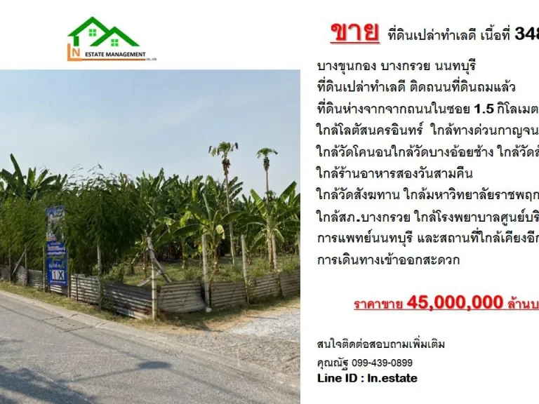 ขาย ที่ดินเปล่าทำเลดี เนื้อที่ 348 ตรว บางขุนกอง บางกรวย นนทบุรี