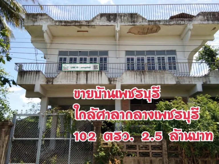 gt ขายบ้านเพชรบุรี ใกล้ศาลากลางเพชรบุรี 102 ตรว 2 ชั้น