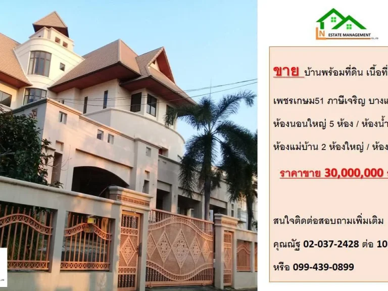 ขายบ้านพร้อมที่ดินเนื้อที่ 340 ตรวภาษีเจริญ บางแค กทม