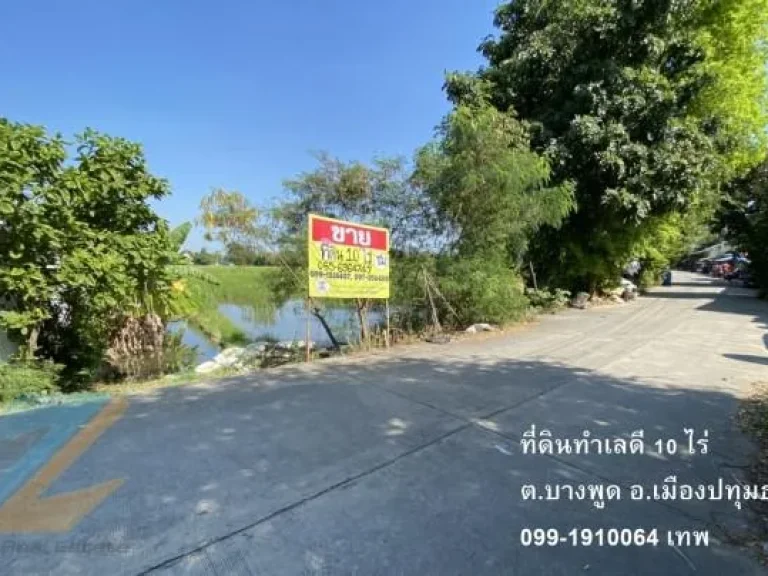 ขายที่ดิน 10 ไร่ บางพูด เมืองปทุมธานี ใกล้สถานีรถไฟเชียงราก