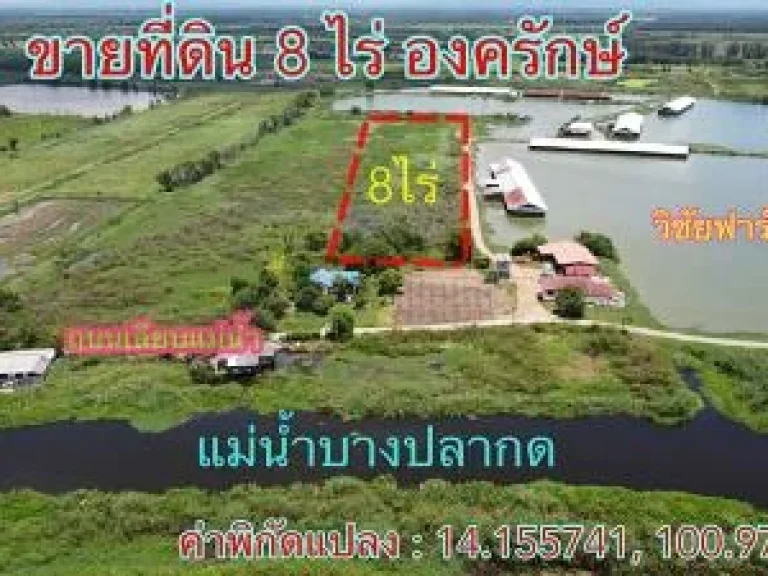 ขายด่วน ที่ดินเปล่า องครักษ์ รังสิต นครนายก เนื้อที่ 8ไร่ ผังเมืองสีเขียว ใกล้มหาวิทยาลัยศรีนครินทรวิโรฒองครักษ์