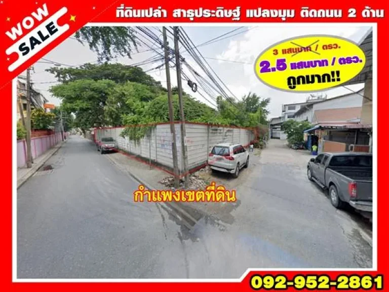 R070-229 ขายที่ดินเปล่า สาธุประดิษฐ์ แปลงมุม เหมาะทำที่อยู่อาศัยมาก