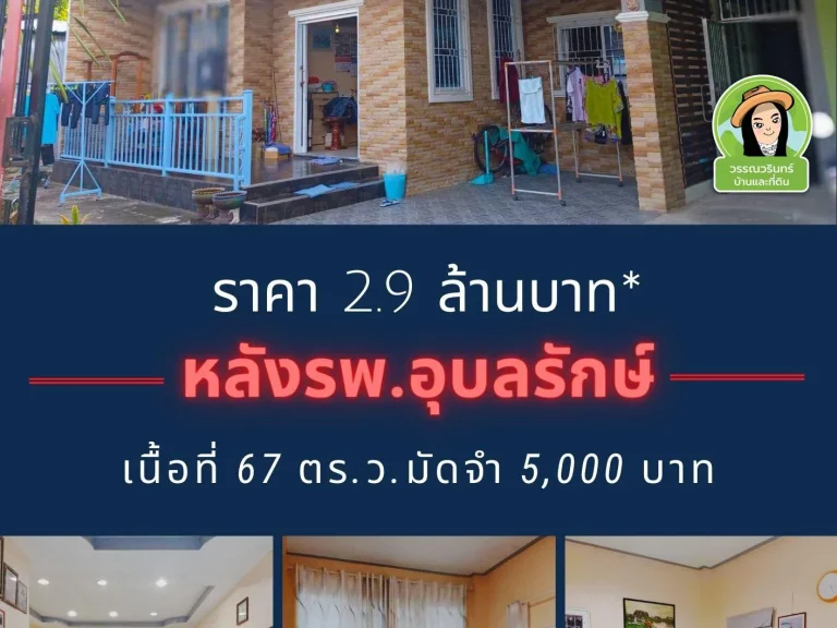 บ้านโมเดิร์นหล้ง รพอุบลรักษ์ เนื้อที่ 67 ตารางวา ราคา 29 ล้านบาท