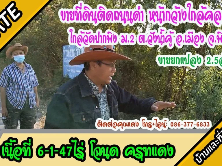 ขายที่ดิน ติดถนนดำ ติดคลองชลฯ ไฟฟ้า ประปาถึง ขนาด 6-1-47ไร่ ตวังน้ำคู้ อเมือง พิษณุโลก ขาย25ล้าน