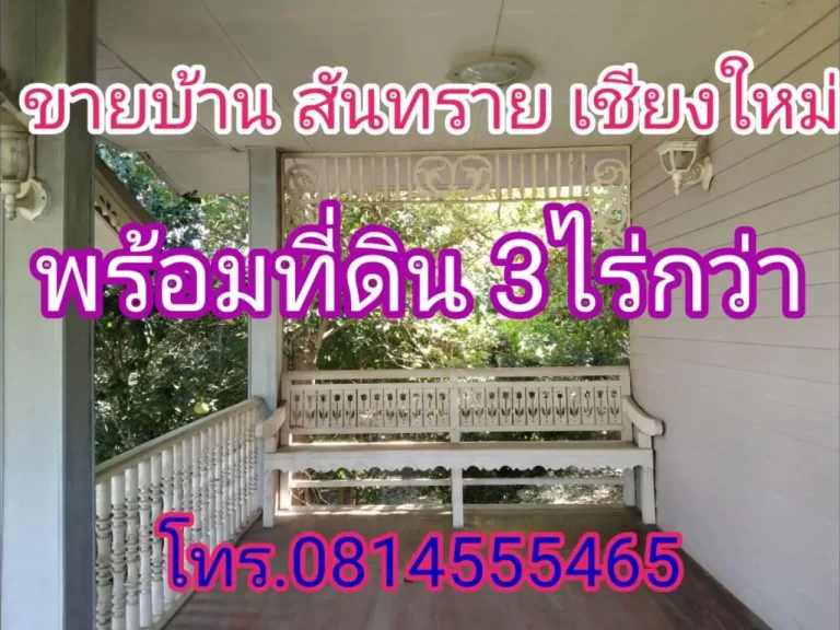 ขายที่ดินพร้อมบ้าน 2 ชั้น อสันสราย จเชียงใหม่