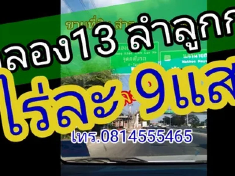 ขายที่ดินคลอง13 ลำลูกกา ปทุมธานี 4 ไร่ ไร่ละ 9 แสน