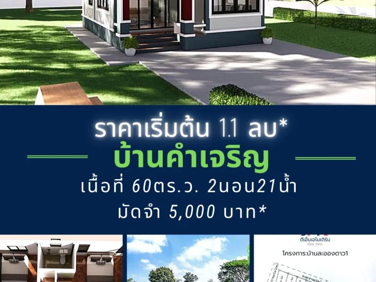 บ้านละอองดาว บ้านโมเดิร์นเนื้อที่เยอะ ราคา เบาๆ พิกัด บ้านคำเจริญ 11 ล้านบาท