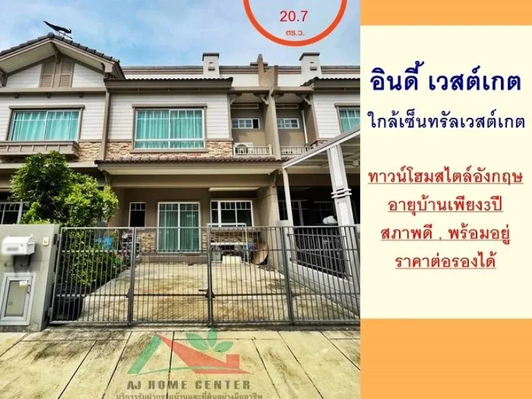 ขายทาวน์โฮม207ตรว มอินดี้ เวสต์เกต บ้านใหม่สภาพดี