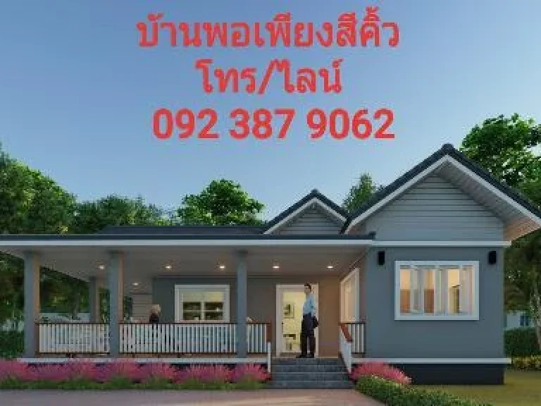 บ้านพอเพียงสีคิ้ว บ้านแนวคิดใหม่ของคนเกษียณ ใช้ชีวิตให้มีความสุข พออยู่พอกิน ตามหลักเศรษฐกิจพอเพียง ในหลวง ร9