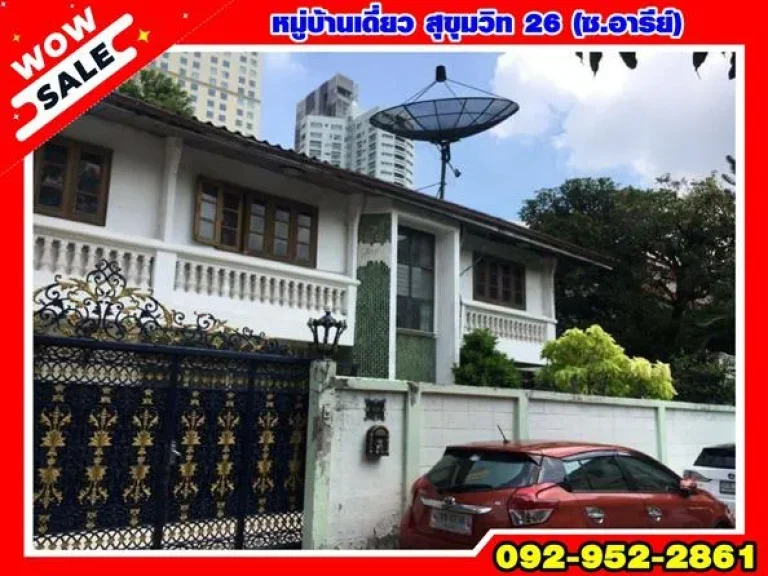 R070-213 ขายบ้านเดี่ยว 2 ชั้น สุขุมวิท 26 ซอยอารีย์ พื้นที่ 99 ตารางวา ราคาถูก