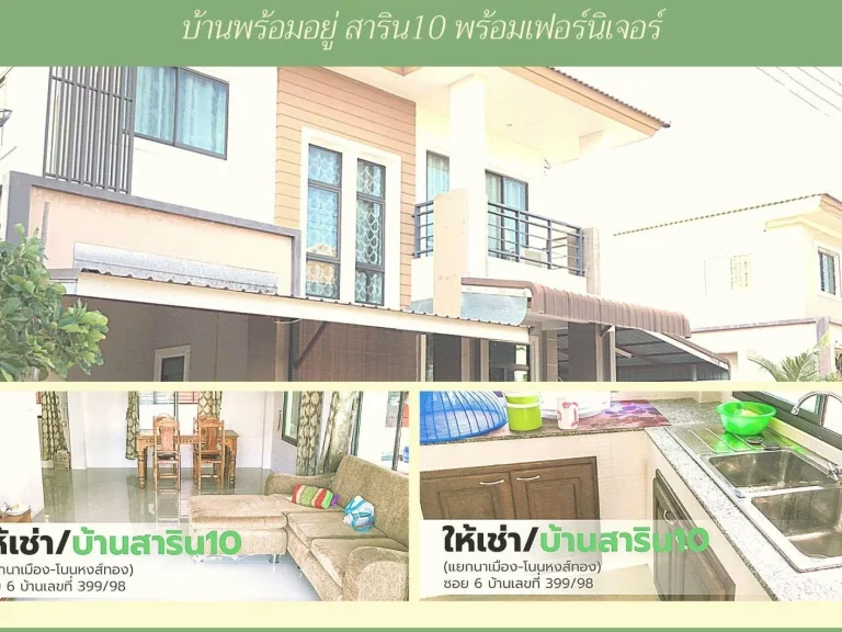 ให้เช่าบ้าน สาริน10 พร้อมเฟอร์นิเจอร์ เดือนละ 15000 บาท