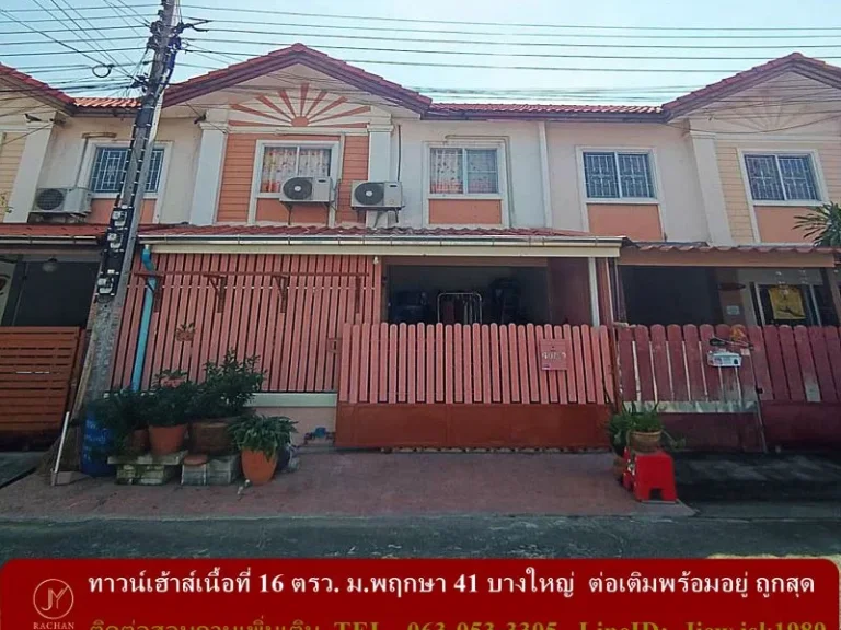 ขายถูกสุดในตอนนี้ ทาวน์เฮ้าส์เนื้อที่ 16 ตรว มพฤกษา 41