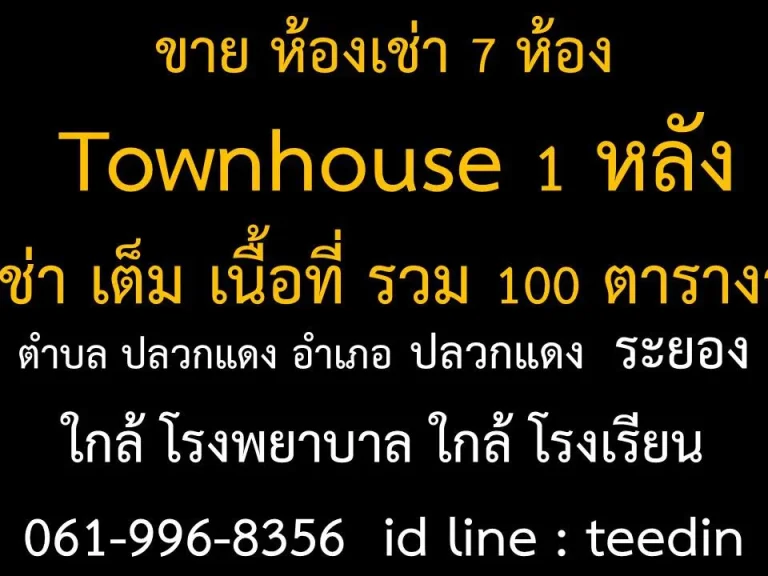 ขาย ห้องเช่า 7 ห้อง Townhouse 1 หลัง ผู้เช่า เต็ม เนื้อที่ รวม 100 ตารางวา ตำบล ปลวกแดง อำเภอ ปลวกแดง ระยอง