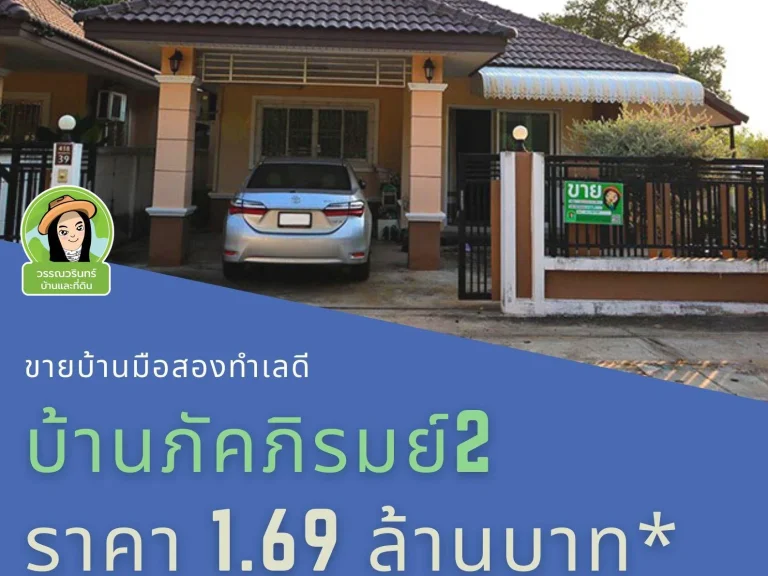 บ้านภัคภิรมย์ 2 บ้านเดี่ยวหัวมุม ราคาเพียง 169 ล้านบาทเท่านั้น