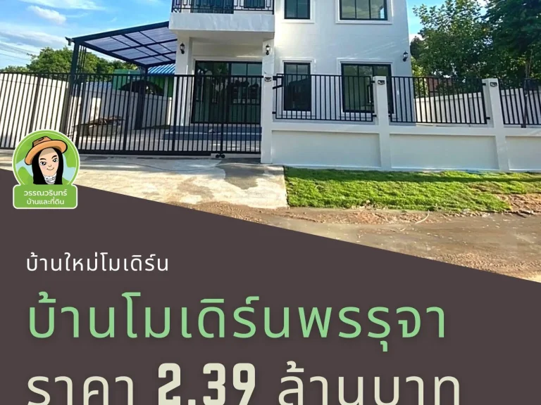 บ้านใหม่โมเดิร์น พรรุจา บ้านนาเมือง ราคา 239 ล้านบาท