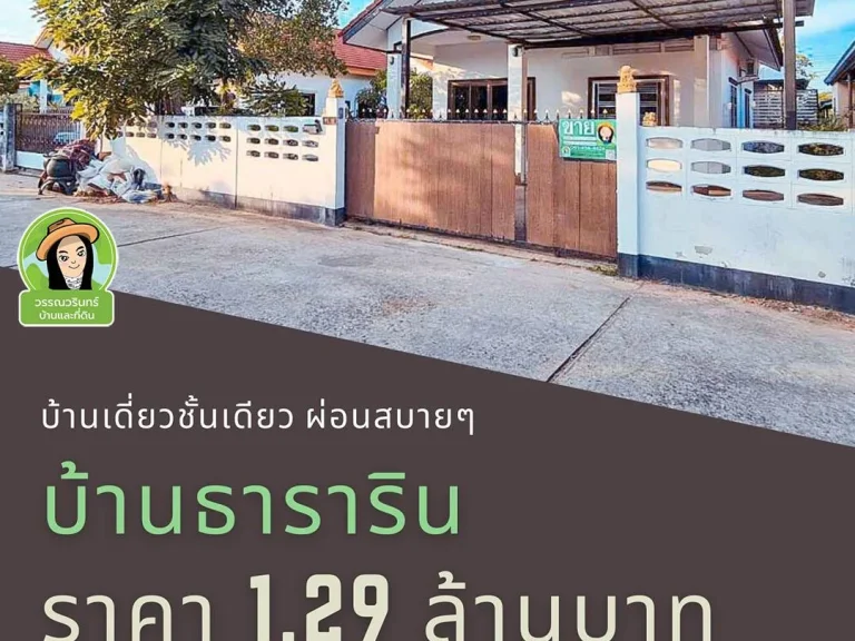 บ้านเดี่ยวผ่อนสบายเก่า บ้านธารารินซดอนแค 11 ราคา 129 ล้านบาท