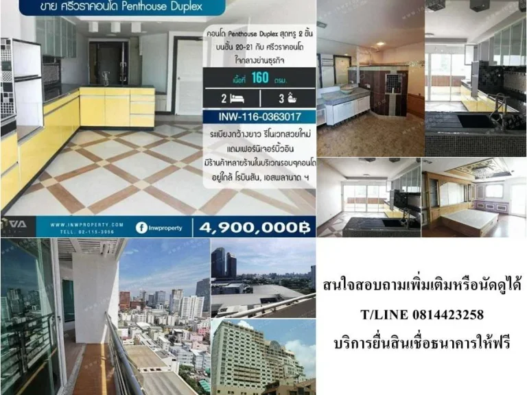 ขายคอนโด Penthouse Duplex สดหรู 2 ชั้น บนชั้น 20-21 กับ ศรีวราคอนโด ใจกลางย่านธุรกิจ