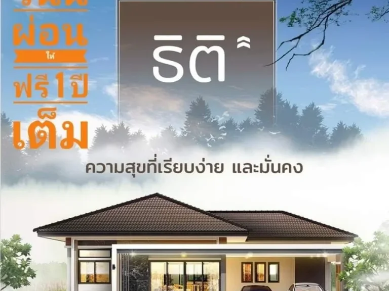 โครงการบ้านธิติ จองบ้านกับเราวันนี้ ผ่อนให้ฟรี 1 ปีเต็ม