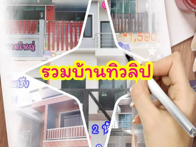 บ้านทิวลิป fbmepropertyTulip