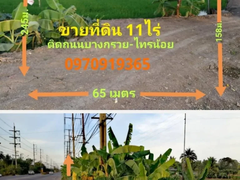 ขายที่ดิน 11ไร่ ติดถนนบางกรวย-ไทรน้อย3215ถนนอบจเลียบคลองนาหมอน อไทรน้อย จนนทบุรี