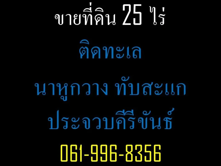 ขายที่ดิน 25 ไร่ ติดทะเล นาหูกวาง ทับสะแก ประจวบคีรีขันธ์