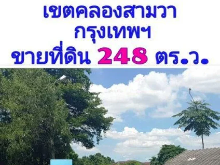 ขายที่่ดิน 248 ตรว ติดถนนประชาร่วมใจ ซ 33 เขตคลองสามวา กรุงเทพมหานคร