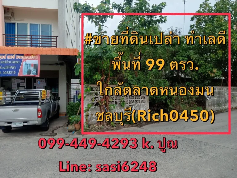 ขายที่ดินเปล่า พื้นที่ 99 ตรว ใกล้ตลาดหนองมน ชลบุรีRich0450 อสังหาฯ