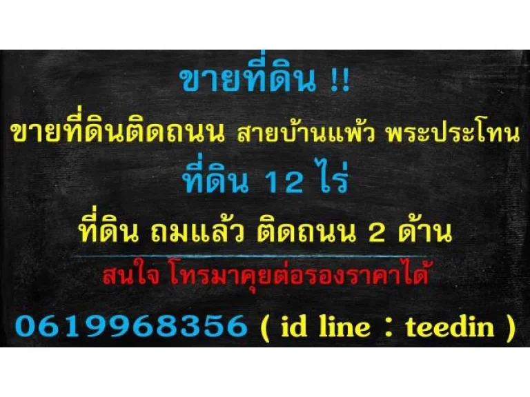 ขายที่ดินเปล่า ถมแล้ว สูงกว่าถนน 1 ฟุต 12 ไร่ ติดถนน กว้าง 85 เมตร