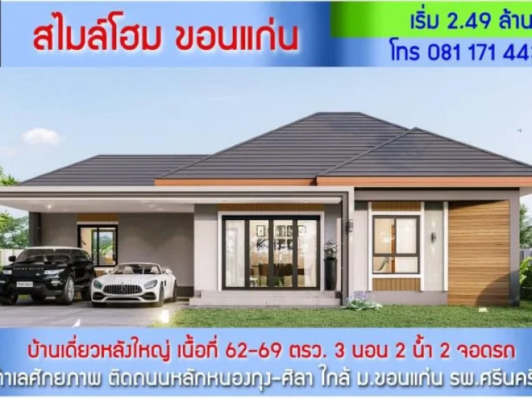 Smile Home ขอนแก่น บ้านเดี่ยวหลังใหญ่ 69ตรว 3นอน 2น้ำ 2จอดรถ พื้นที่ใช้สอย142ตรม บนถนนเส้นหลักหนองกุง-ศิลา ใกล้ มข