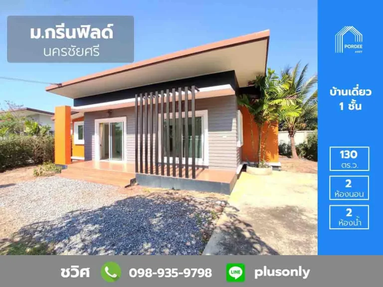 ขายถูกมาก บ้านเดี่ยว พร้อมที่ดิน 130 ตรว หมู่บ้านกรีนฟิลด์ นครชัยศรี ใกล้วัดสำโรง