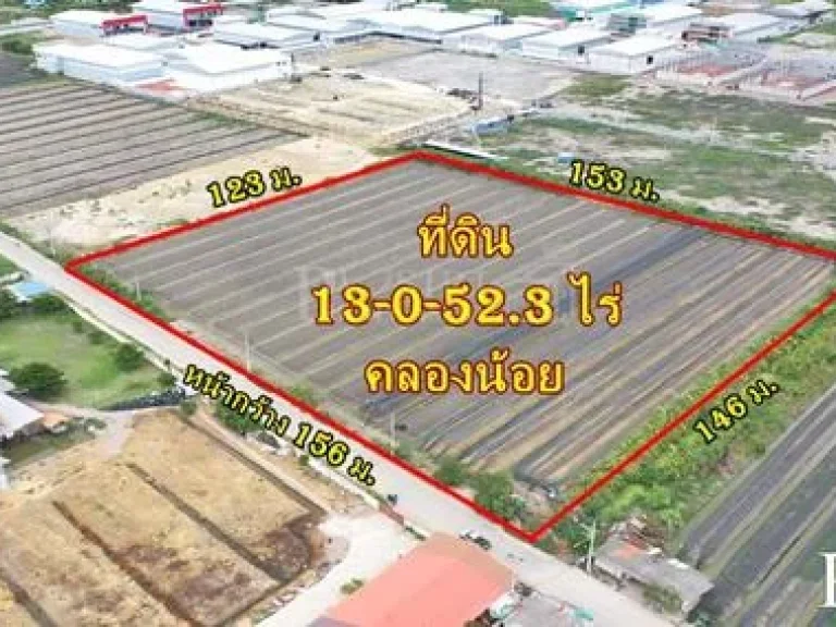 ขายที่ดิน 13 ไร่ สร้างโรงงานก็ได้ ทำโครงการก็ดี หน้ากว้าง 156 เมตร เทรลเลอร์เข้าออกสะดวก ในราคาเบาๆ