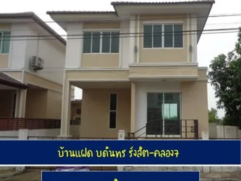 บ้านแฝด บดินทร รังสิต-คลอง7