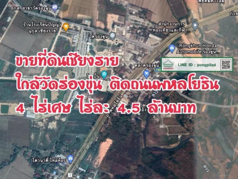 gt ขายที่ดินเชียงราย ใกล้วัดร่องขุ่น ติดถนนพหลโยธิน 4 ไร่เศษ ไร่ละ 45 ล้าน