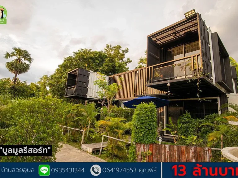 บูลมูลรีสอร์ท รีสอร์ทติดริมน้ำมูล ราคา 13 ล้านบาท อพิบูลฯ