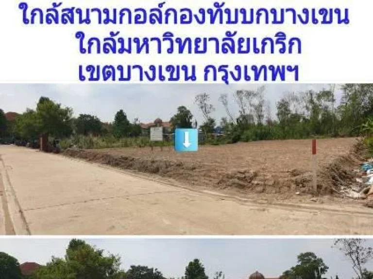 ขายที่ดิน 201 ตรวถนนรามอินทรา 5 แยก11 ใกล้เซ็นทรัลรามอินทรากม1 เชตบางเขน กรุงเทพฯ